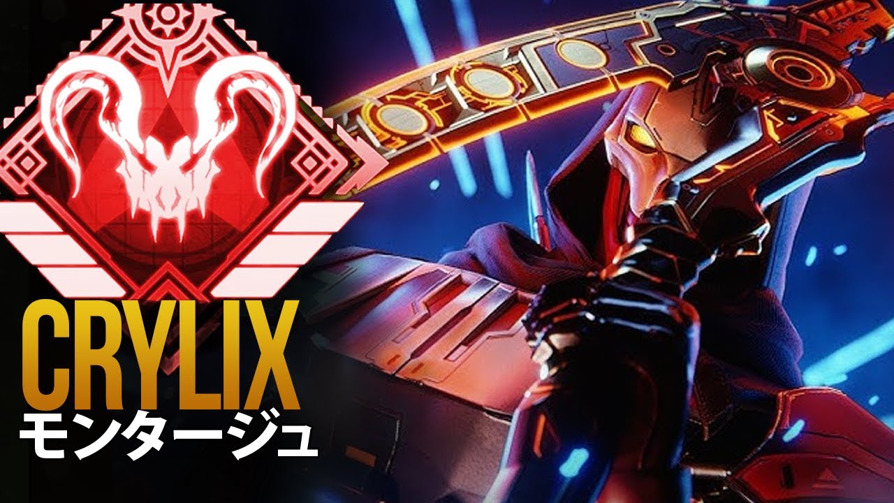【APEX】日本最強の男 Crylix の超厳選キルクリップ | エーペックス モンタージュ