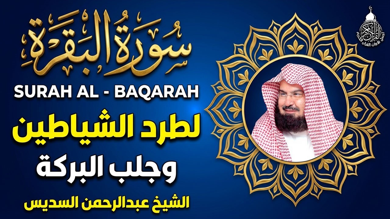 سورة البقرة كاملة الشيخ عبد الرحمن السديس شفاء وبركة وحفظ من الشيطان Surat Al Baqarah Al Sudais