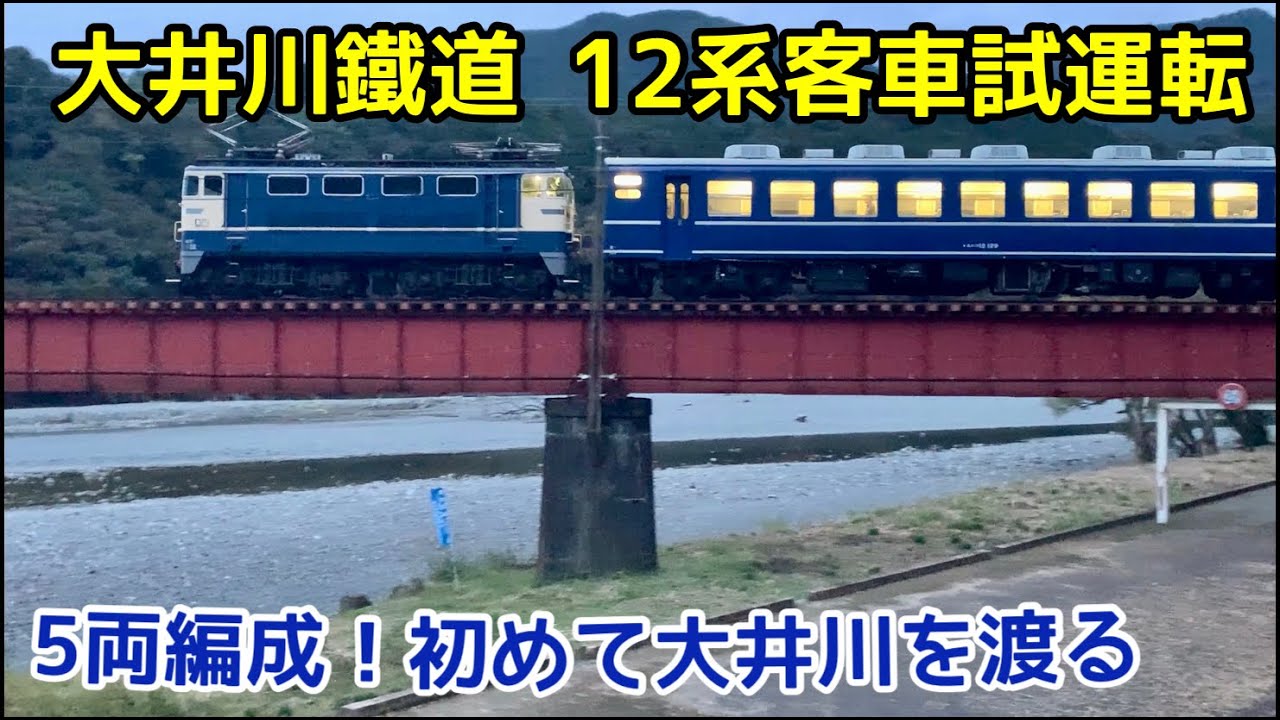 【大井川鐵道 12系客車試運転】ブルトレ！あさかぜヘッドマークを付け川根路を走る