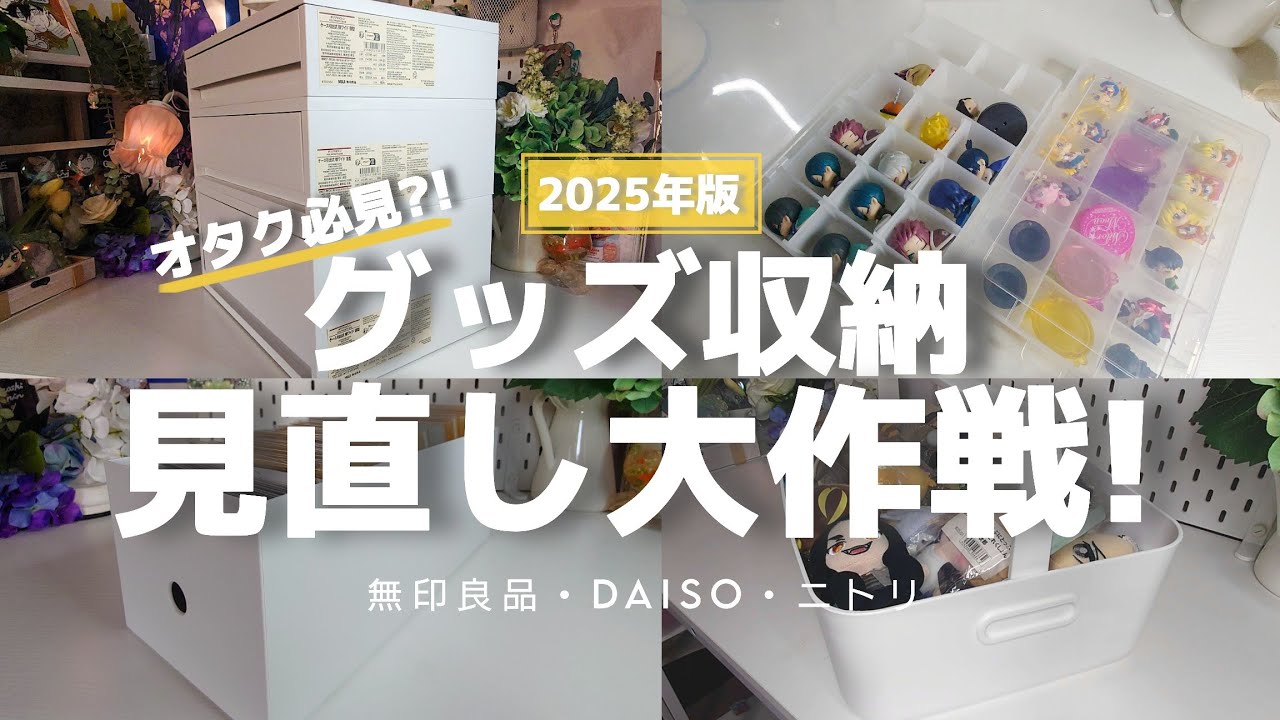 【収納見直し大作戦】増えすぎたグッズをまるっと整理！before→afterで全部見せます🧺✨┊︎グッズ収納,推し活,オタ活,無印,ダイソー,セリア