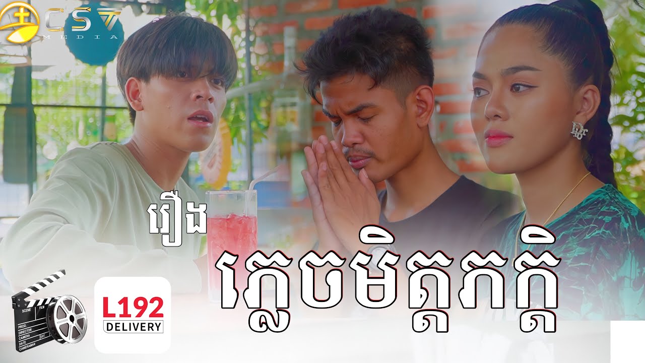 រឿង. ភ្លេចមិត្តភក្ដិ​ 😥 [ SHORT FILM ]