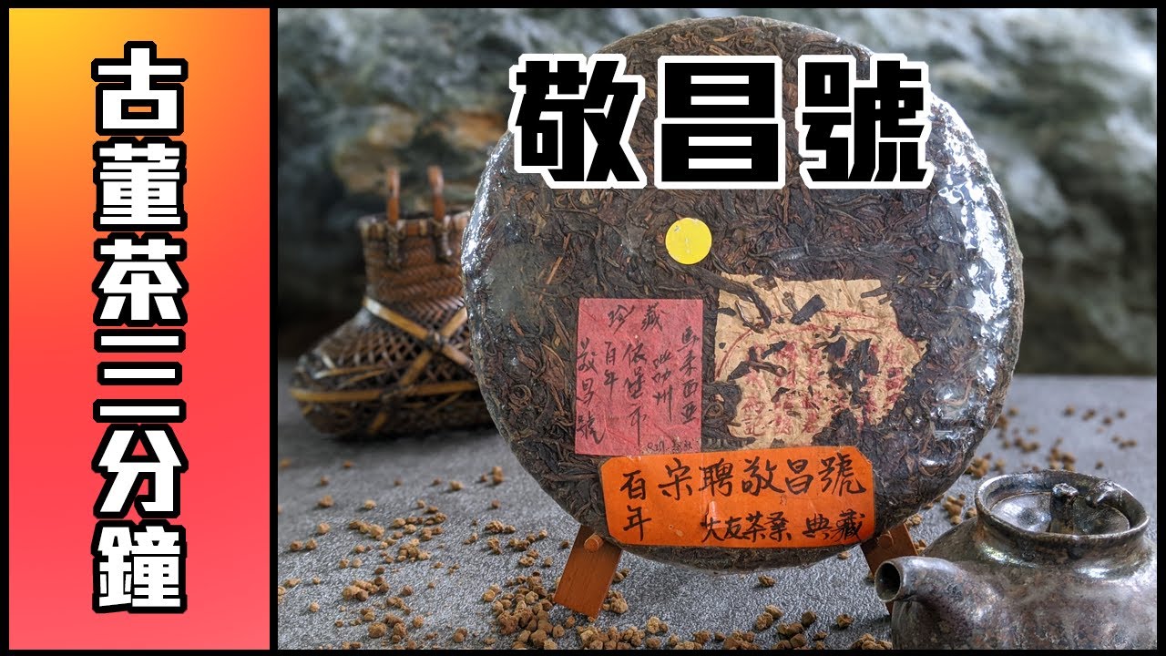 【古董普洱茶三分鐘】外銷級號字茶 - 敬昌號 !! / 宋聘敬昌號與小票敬昌