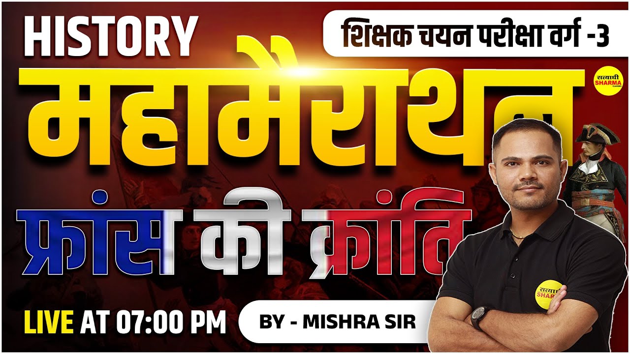 फ्रांस की क्रांति , HISTORY, VARG - 3 2025 NOTIFICATION | MPTET VARG-3 2025 | VARG-3 VACANCY 2025