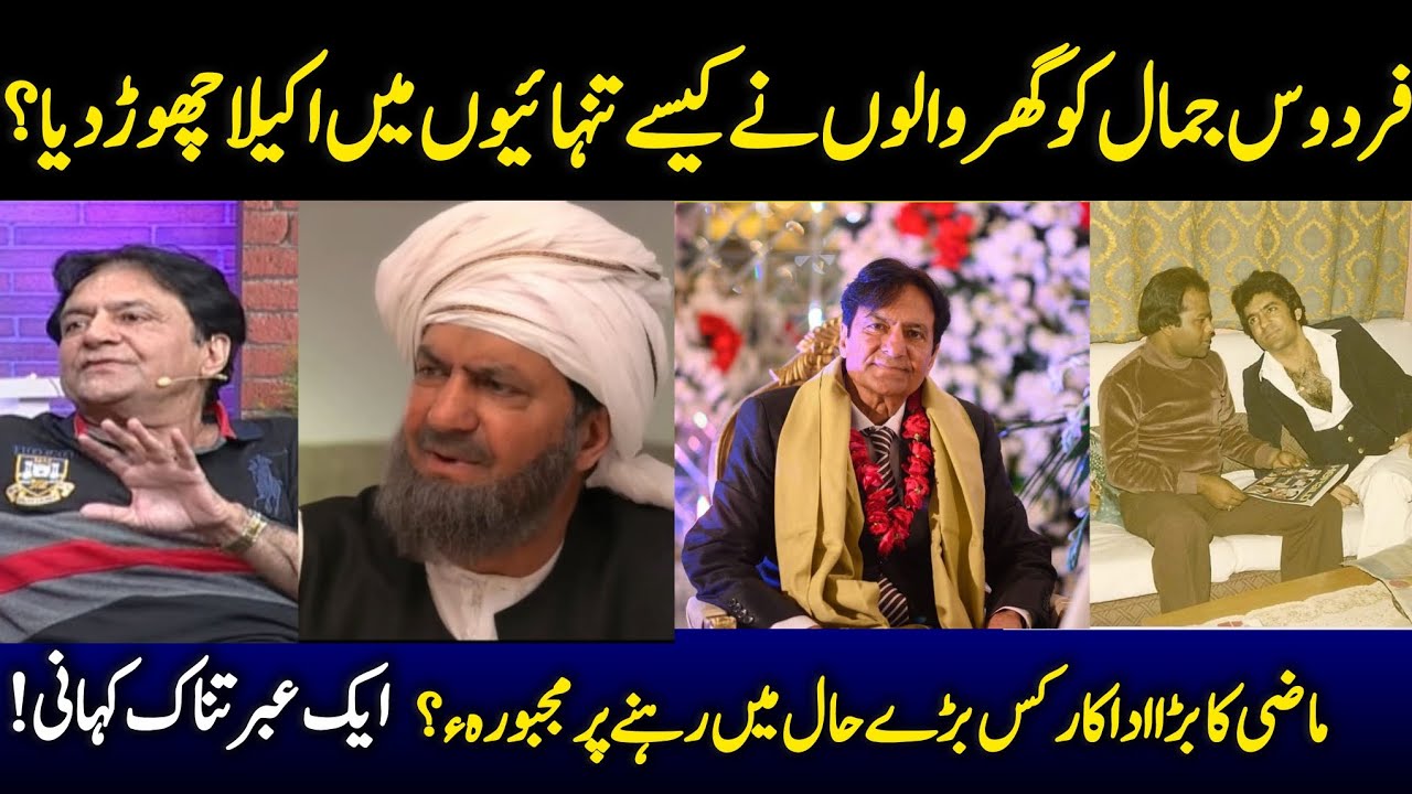 Firdous jamal _ Old Pakistani actor in painful situations _Why his family left him? 