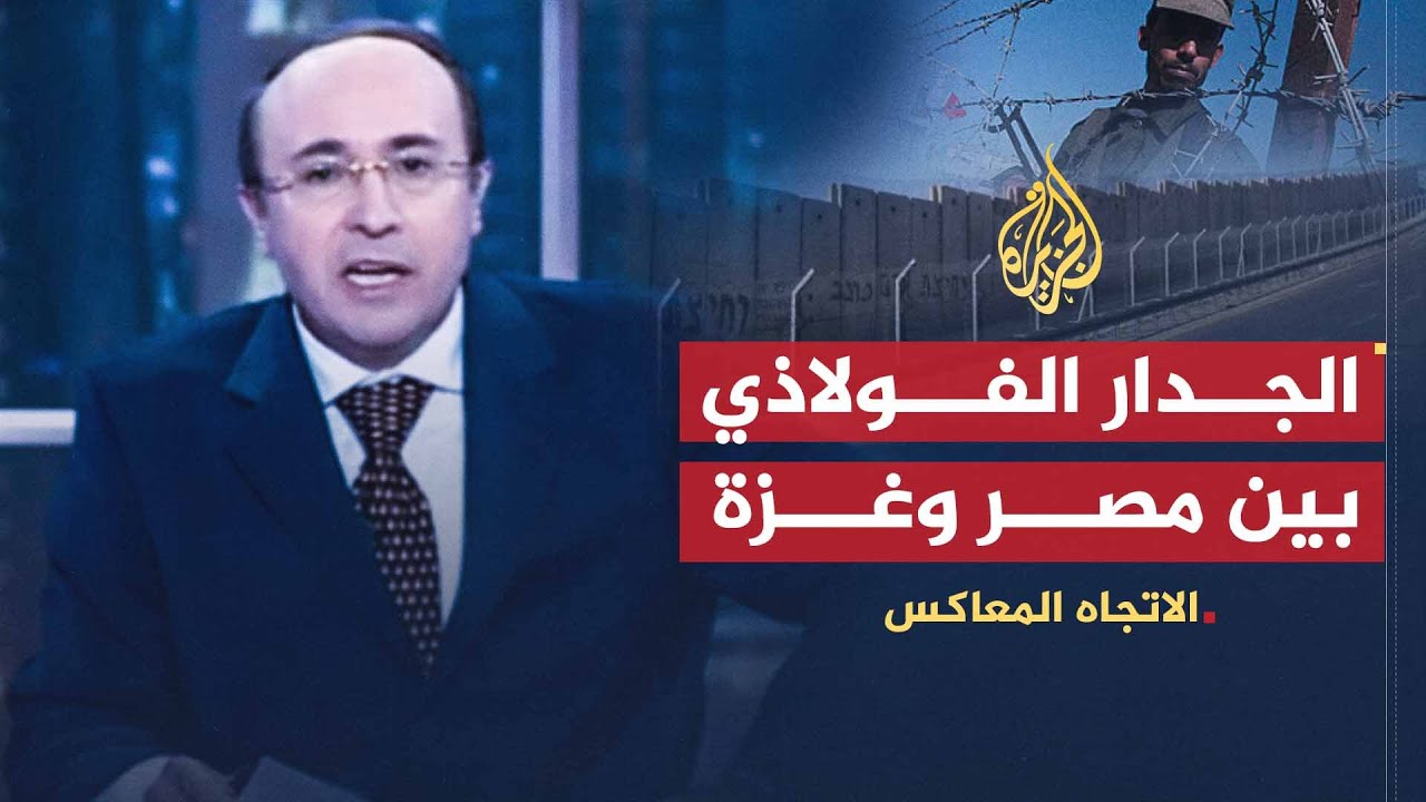 الاتجاه المعاكس | الجدار الفولاذي