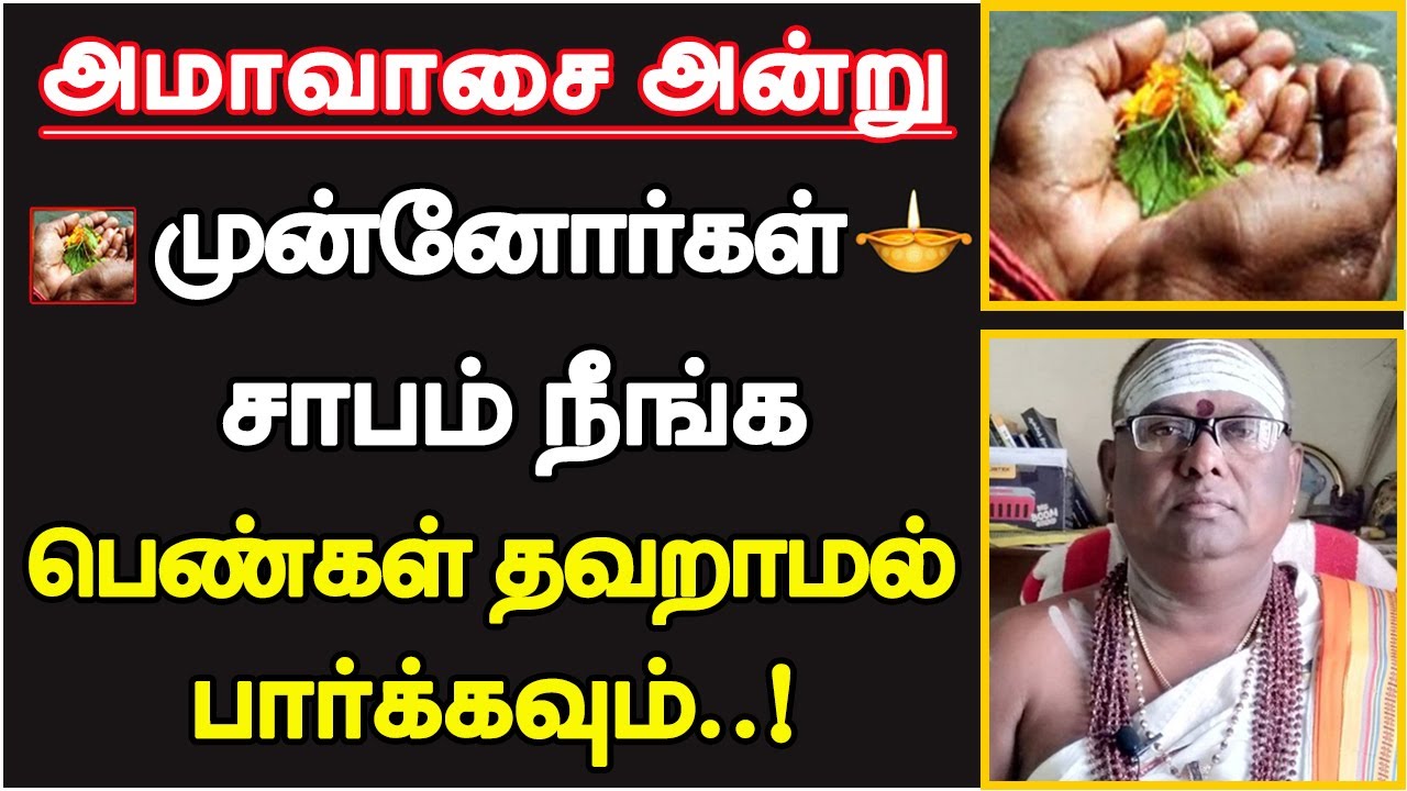அமாவாசை அன்று முன்னோர்கள் சாபம் நீங்க பெண்கள் தவறாமல் பார்க்கவும் | mahalaya amavasai - 2023