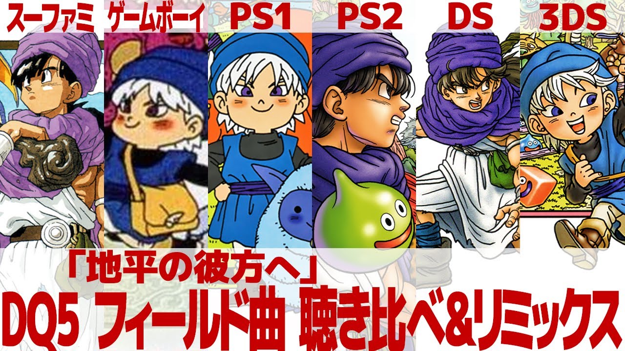 DQ5「地平の彼方へ」を聴き比べ＆リミックスしてみた～ゲーム音源比較：スーパーファミコン／ゲームボーイ／PS1／PS2／DS／3DS