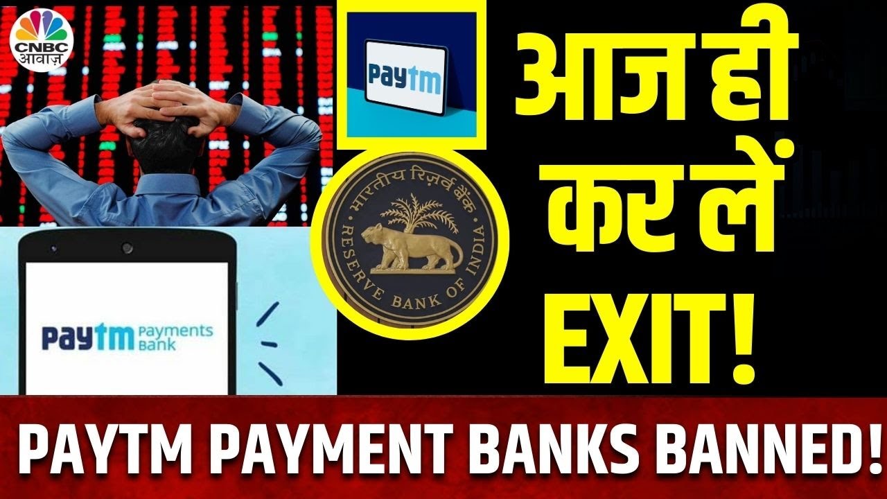 Paytm Shares To Fall Terribly Today ? | Paytm Payment Banks पर RBI के फैसले के बाद टूट जाएगा माहौल?