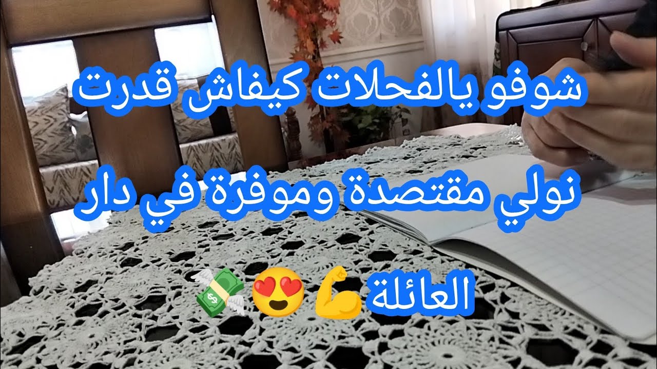 كيفاش نقدر نكون موفرة و مقتصدة في دار العائلة🤔⁉️