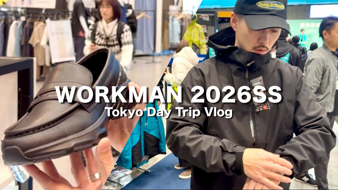 【東京VLOG】ワークマンの春夏展示会へ！相変わらずコスパえぐかったです。【WORKMAN】