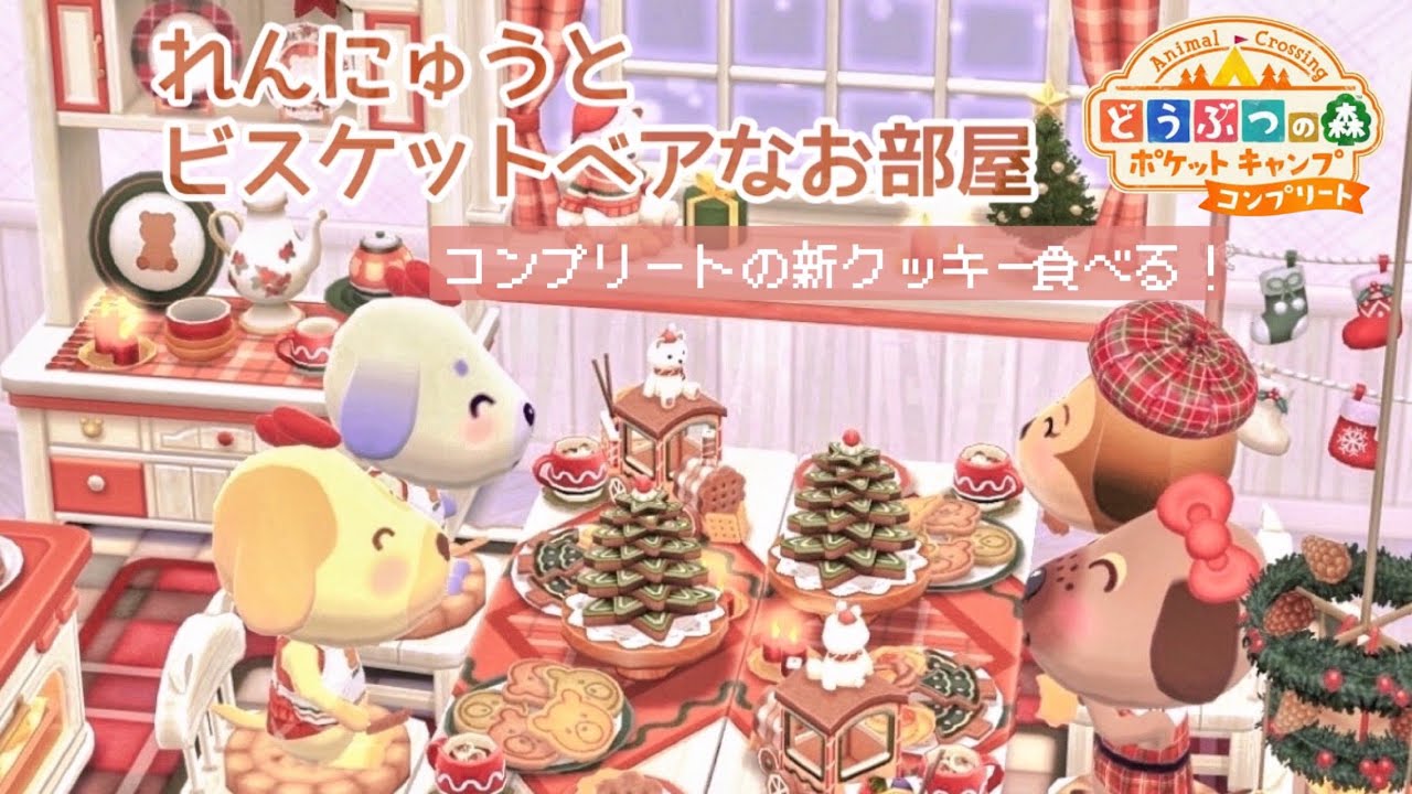 ポケ森コンプリート リフスト使ってれんにゅうとビスケットベアなお部屋の新クッキー食べました！！