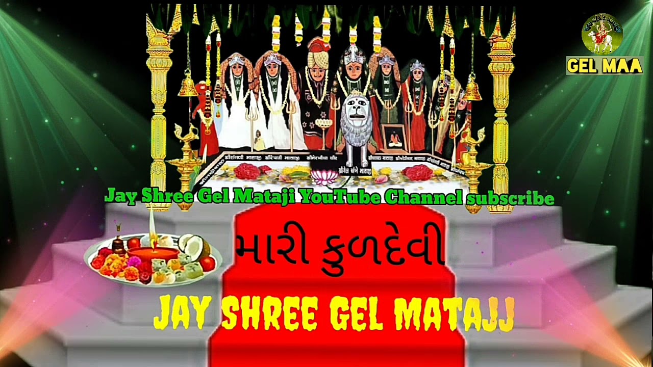 ગેલ માં ની આરતી //Jay Shree Gel Mataji