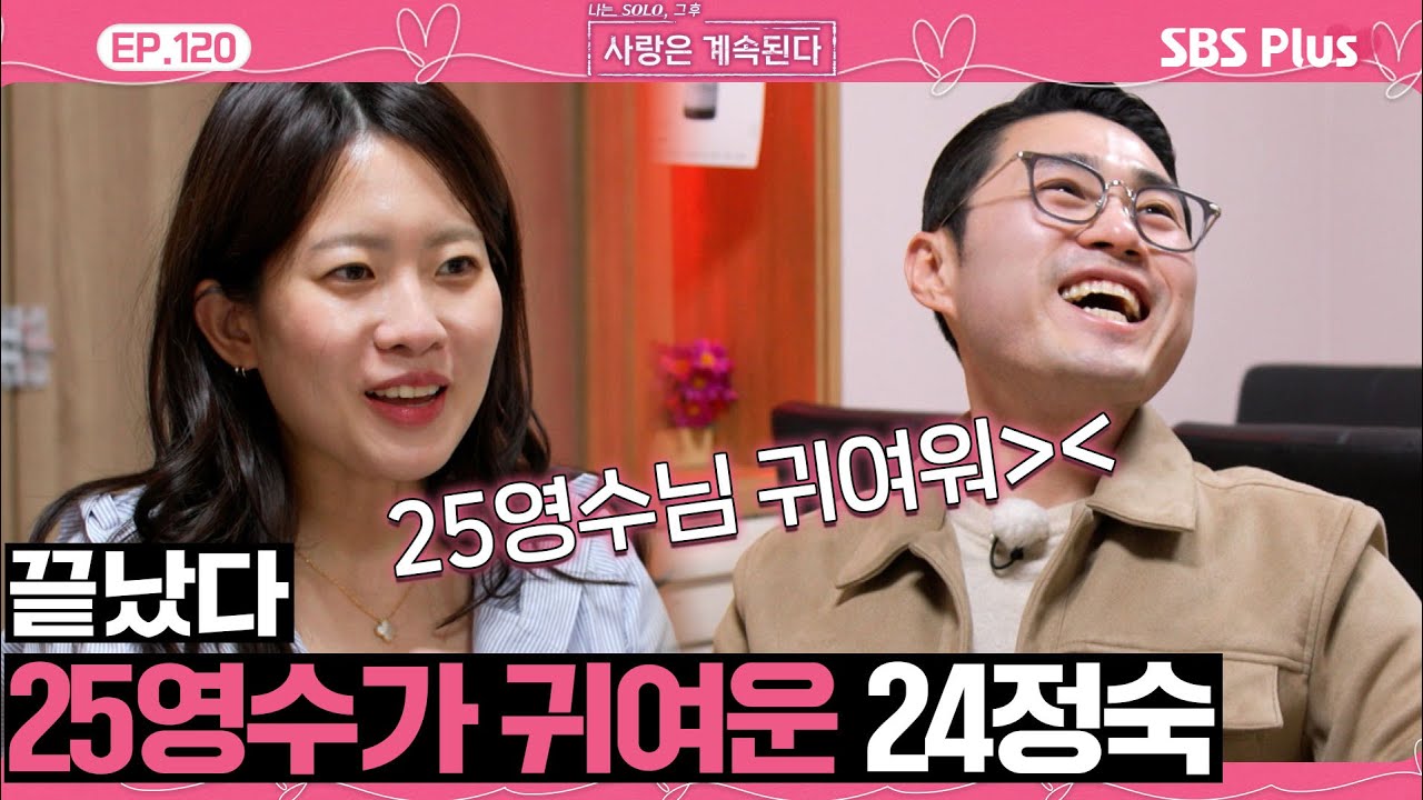 [#나솔사계] 25영수의 의외의 모습에 호감을 느낀 24정숙🩷ㅣEP.120ㅣSBSPlusㅣ매주 목요일 밤 10시 30분 방송