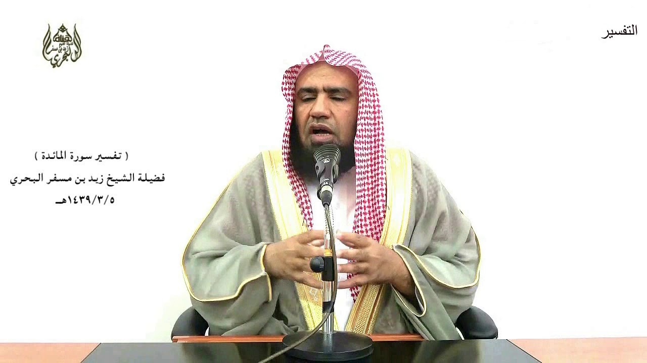 الشيخ زيد البحري التفسير المختصر الشامل (إن تعذبهم فإنهم عبادك..) سورة المائدة الآية (118)