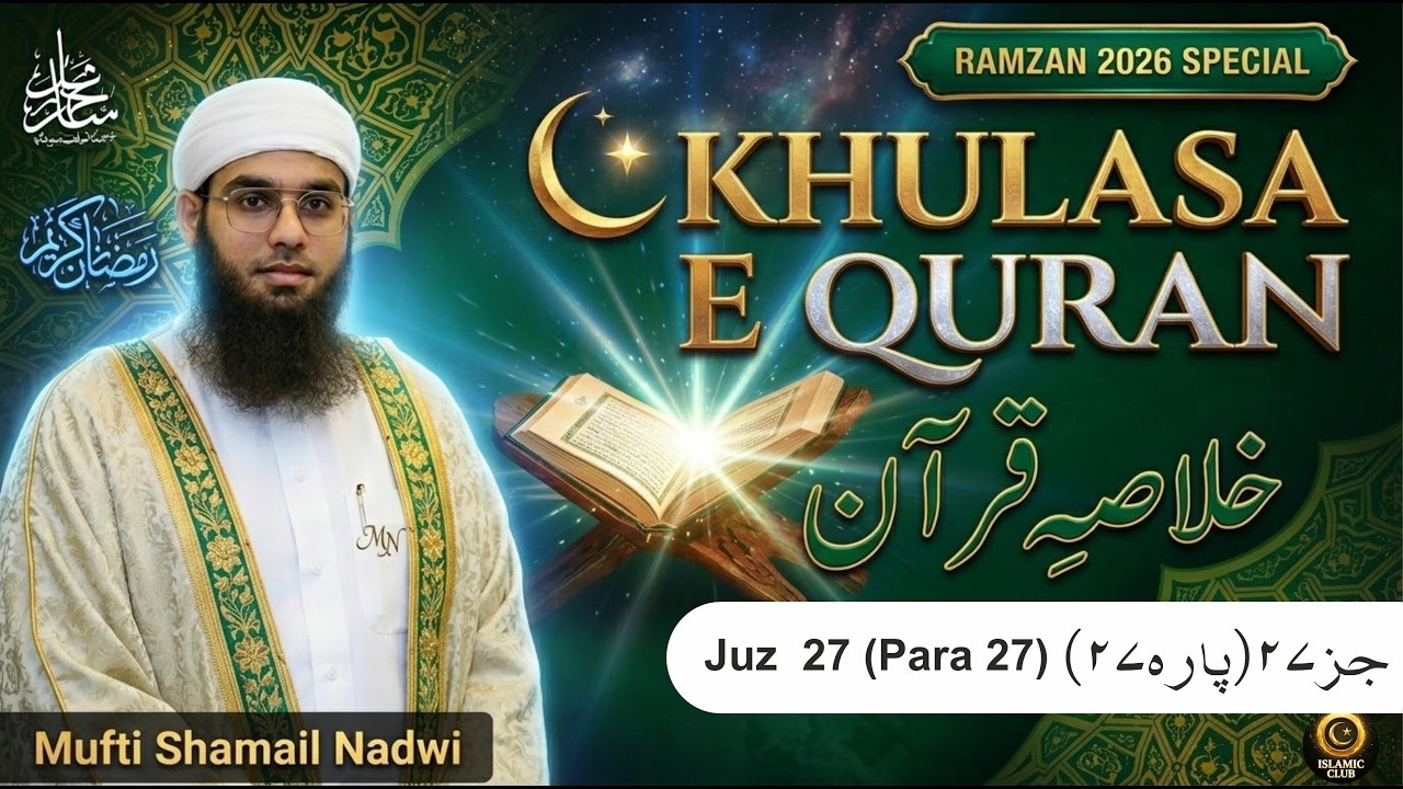 Juz 27 میں Allah کی قسمیں اور قیامت کا یقین ｜ Khulasa e Quran
