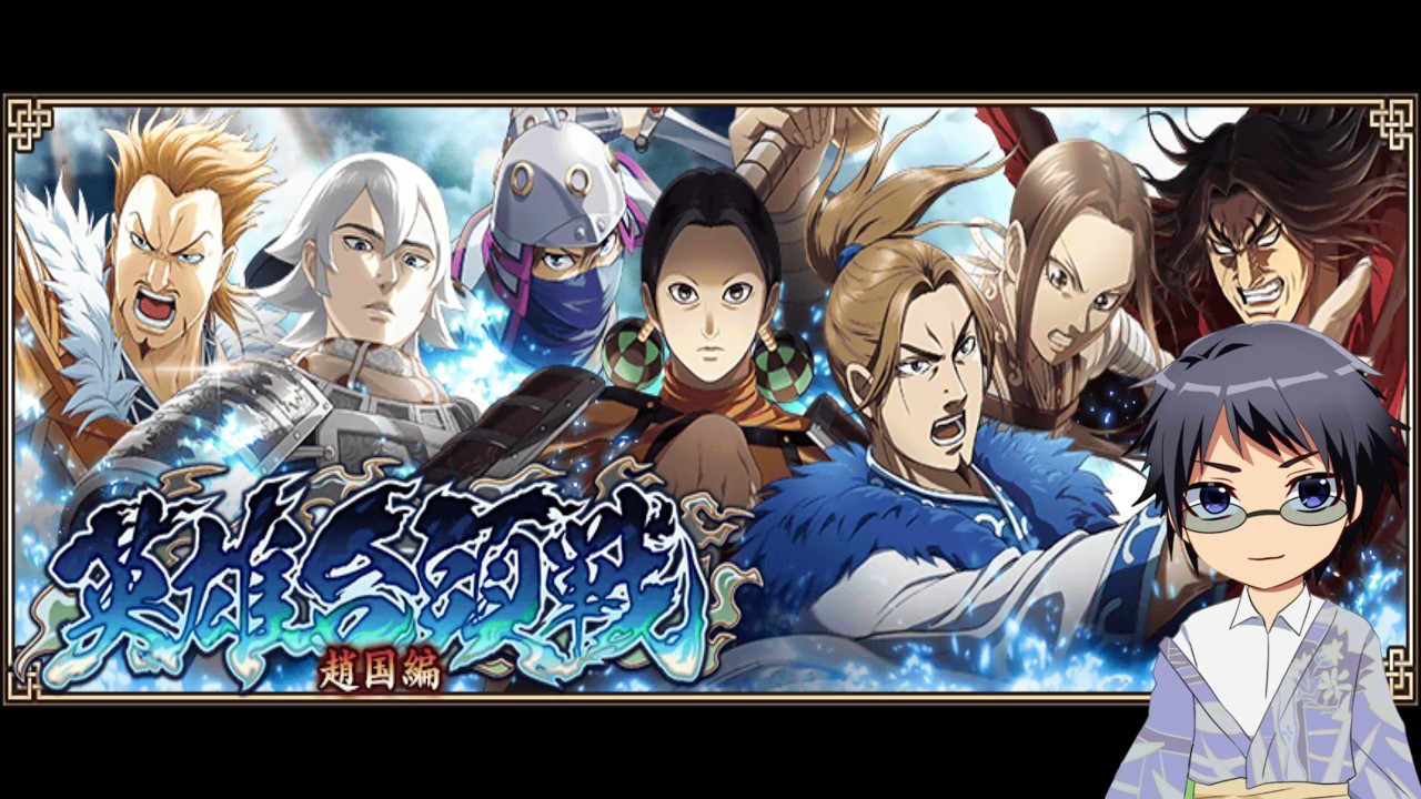 【キングダム乱】英雄台頭戦趙国！
