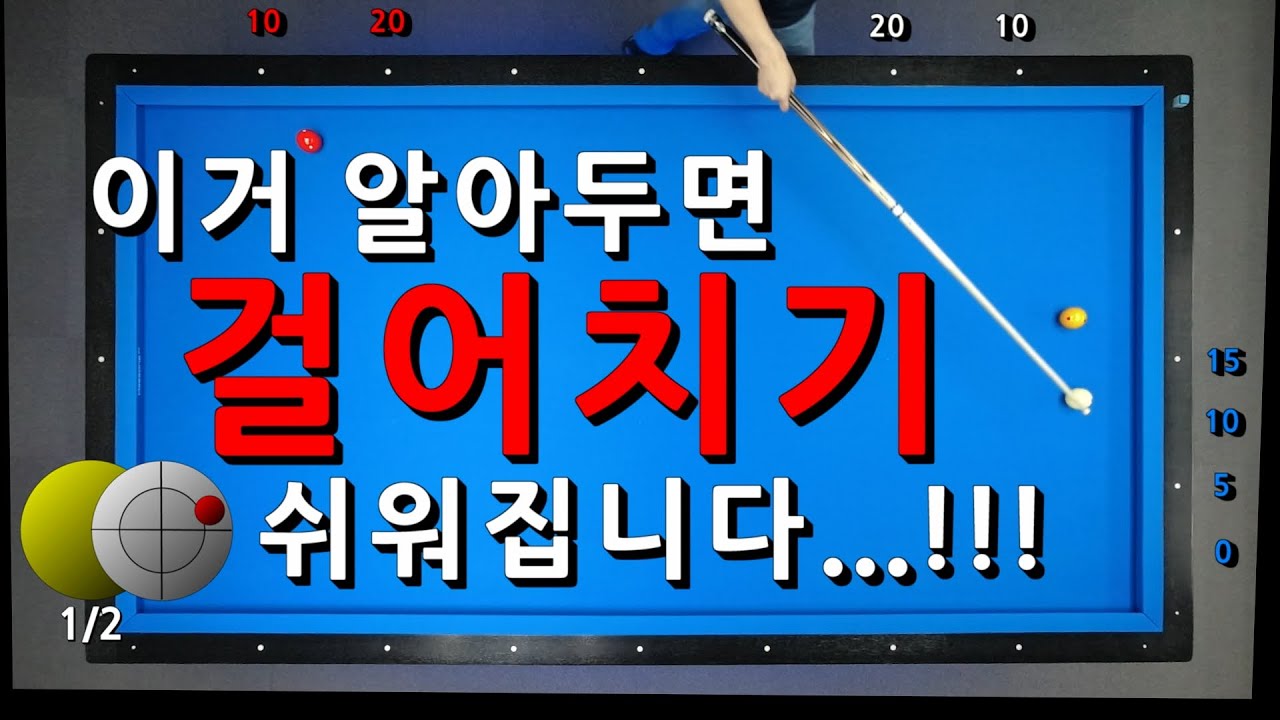 이거 알아두면 걸어치기 쉬워집니다...!!! [중급자016] 당구 강좌 4구 & 3쿠션