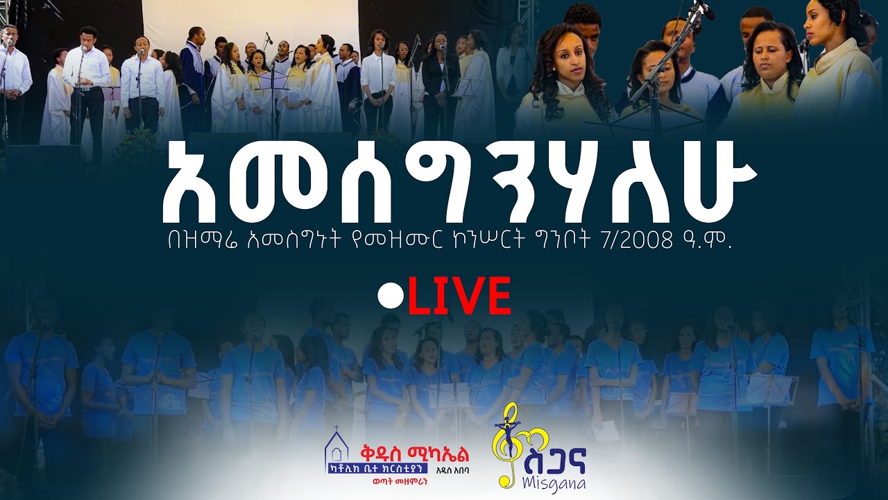 አመሠግንሃለው- Ameseginihalehu, st michael catholic choir live concert