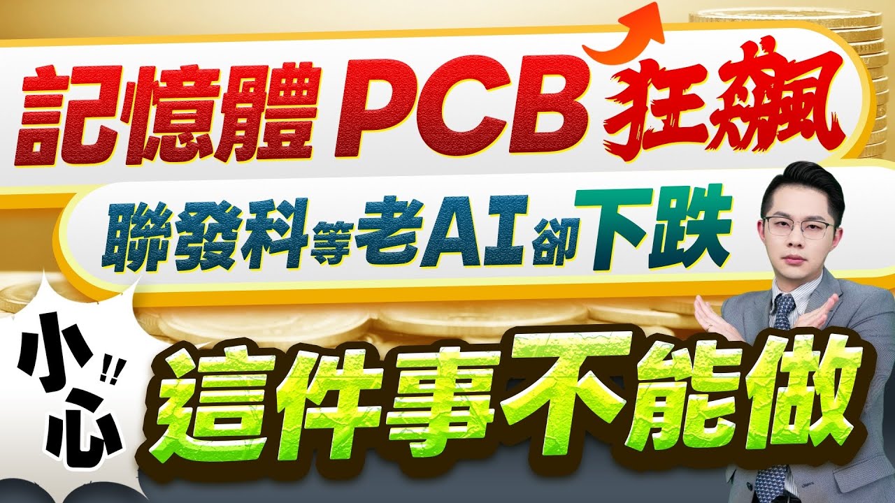 【記憶體旺宏.華邦電.力積電、PCB富喬.台玻.南亞不能買 聯發科等老AI則…….小心!!這件事不能做】2026.02.23(有CC字幕)
