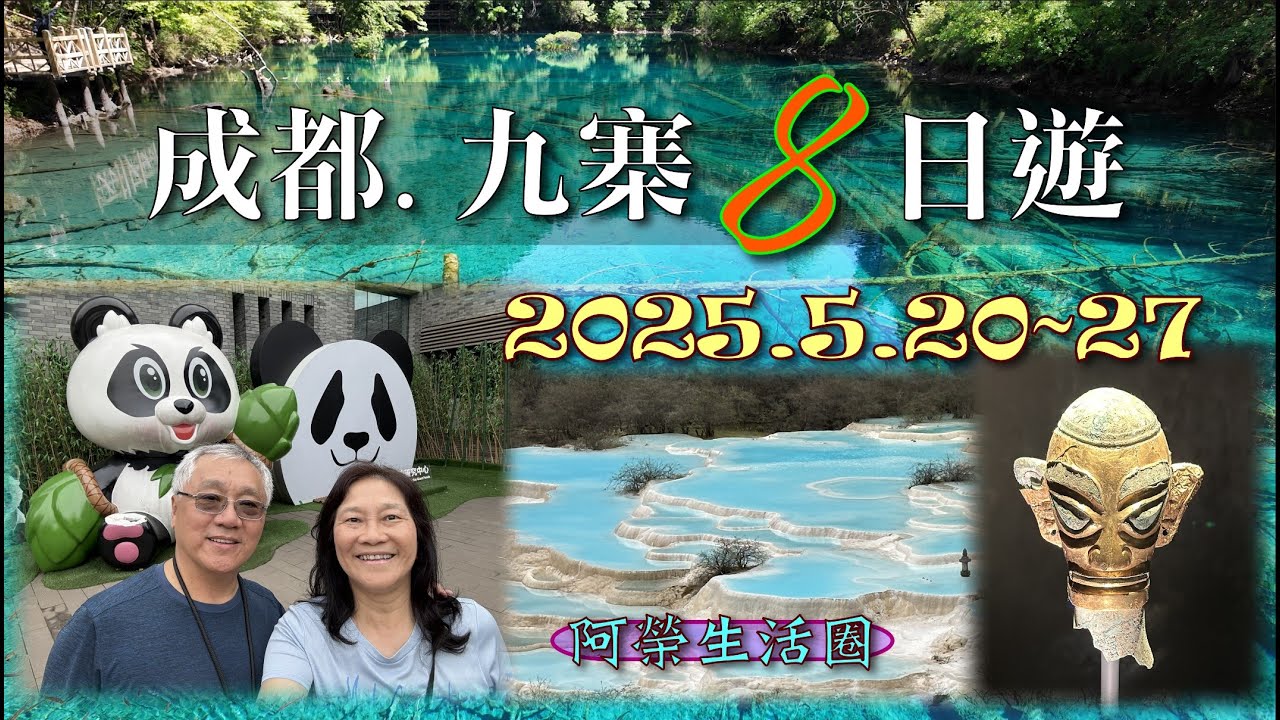 20250520成都九寨8日旅遊