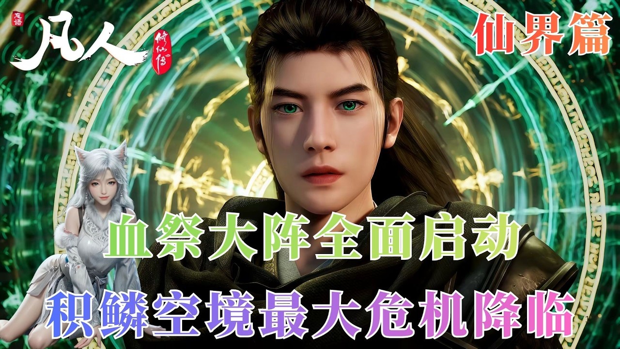 凡人修仙传1064：韩立一眼看穿厄脍谎言！表面配合开启大阵，实则盯上真正宝藏