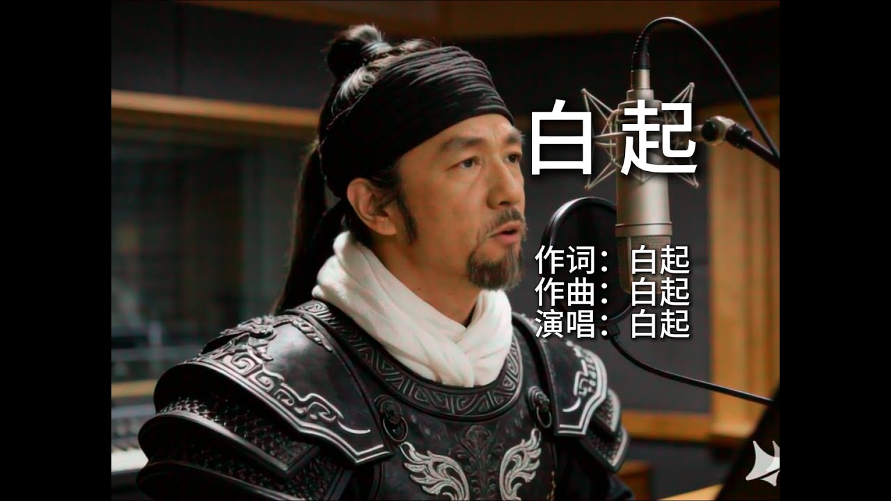 白起来了，带着对项羽的不屑《白起》