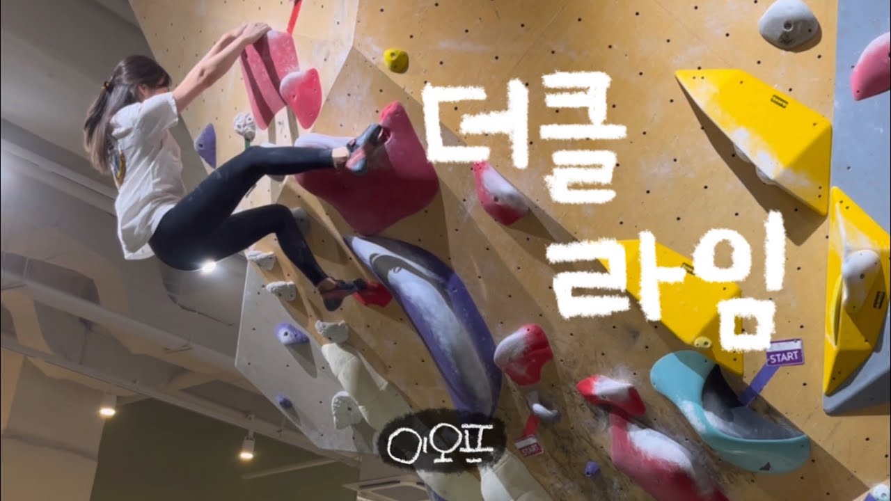 백년만에 더클라임 방문