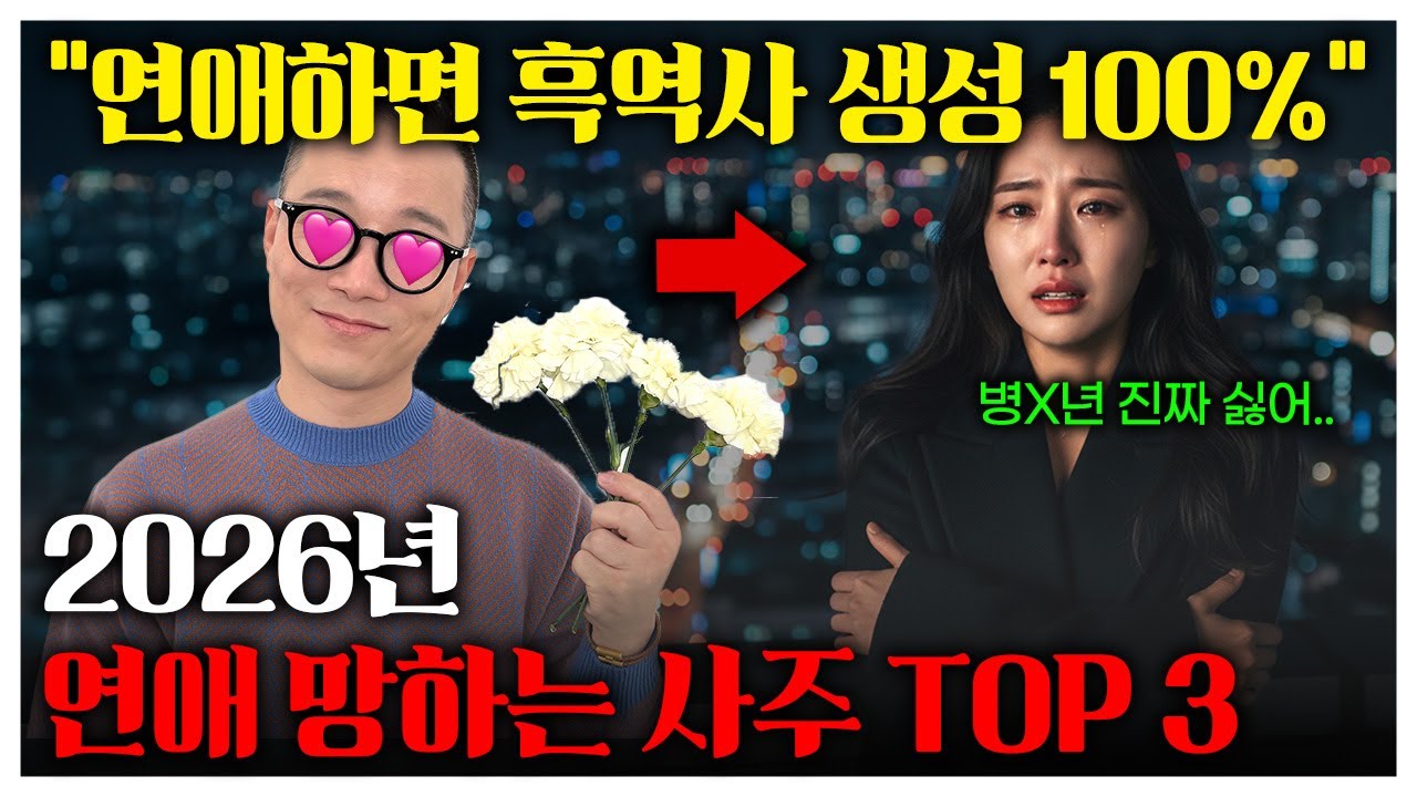 2026년 병오년 연애운 경고｜이 사주는 절대 시작하지 마세요