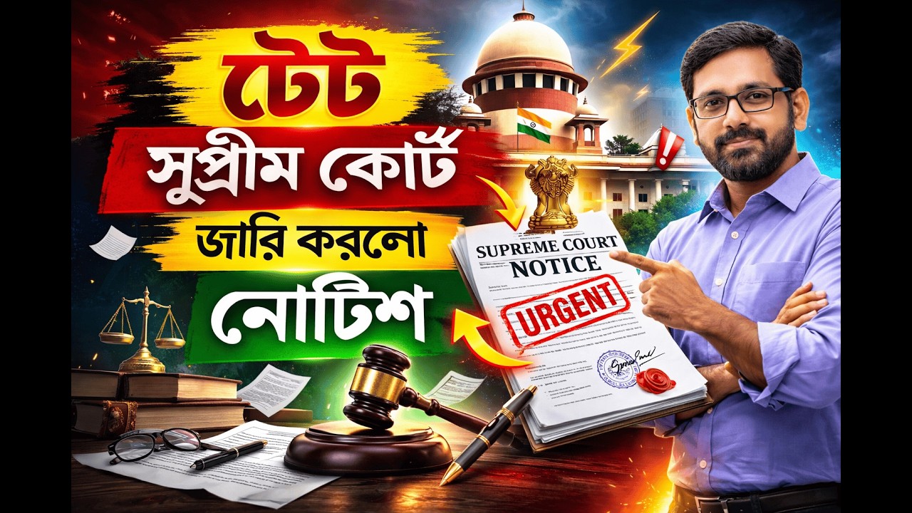 TET নিয়ে সুপ্রিম কোর্টের বড় নোটিশ 🚨 | কী সিদ্ধান্ত হতে পারে?