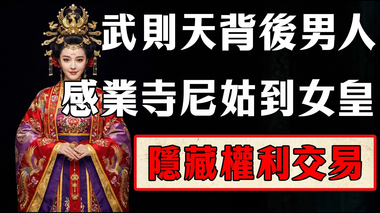 從感業寺尼姑到千古女皇：太平公主親手送男人給親媽？武則天背後的男人，竟然隱藏著如此骯髒的交易！