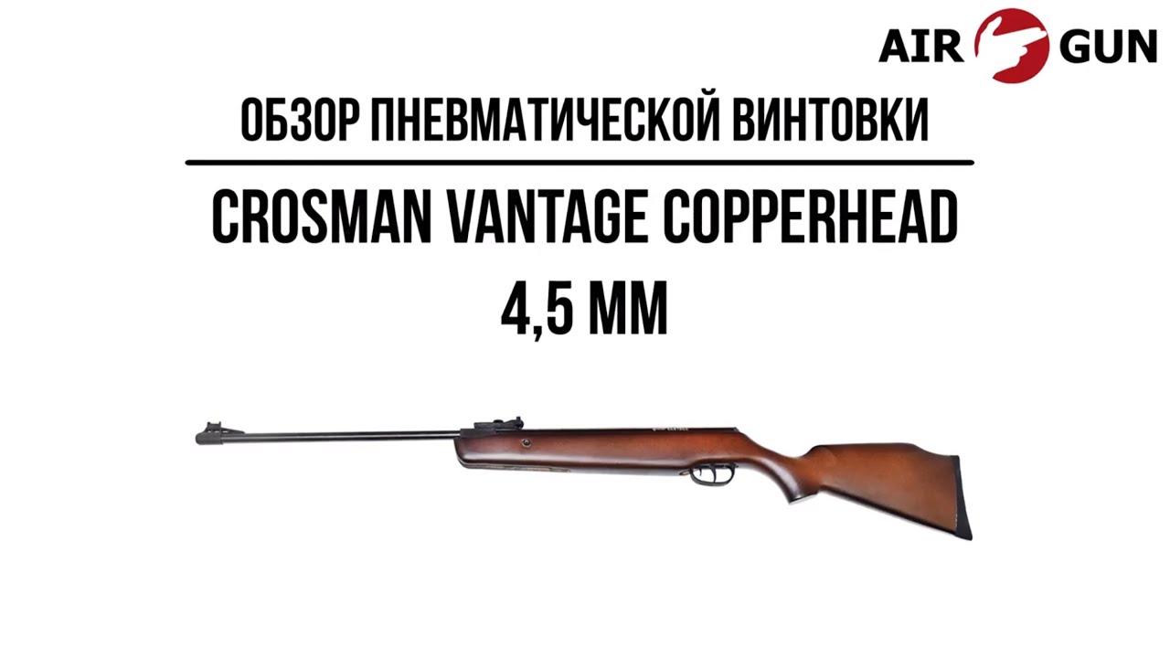Пневматическая винтовка Crosman Vantage Copperhead 4,5 мм