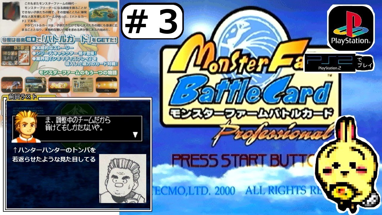#3 【#PS1】【#モンスターファームバトルカード】 序盤も序盤、やっと野良試合に勝った