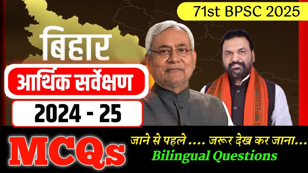 🔥30 MCQs | बिहार आर्थिक सर्वेक्षण 2024 - 25 | Bihar Economy Survey 2024 -25 | Bihar Current Affairs