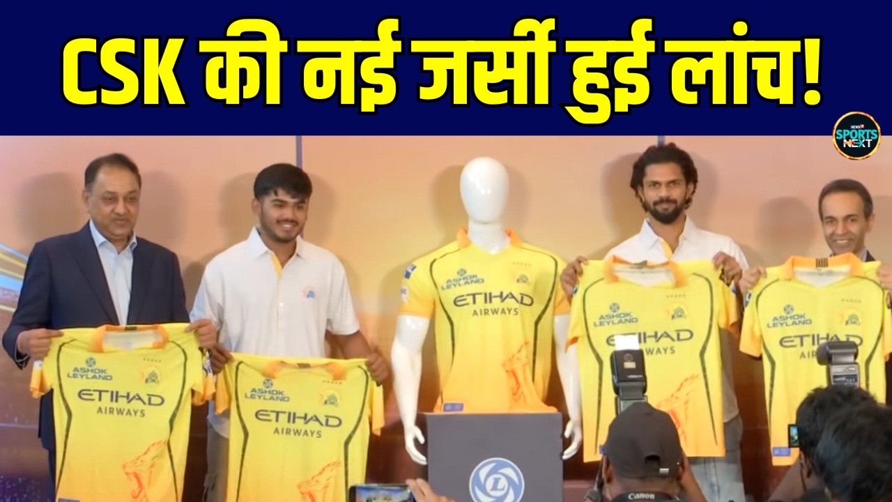 CSK New Jersey IPL 2026: Chennai Super Kings की नई जर्सी हुई लांच! | MS Dhoni | Sanju Samson
