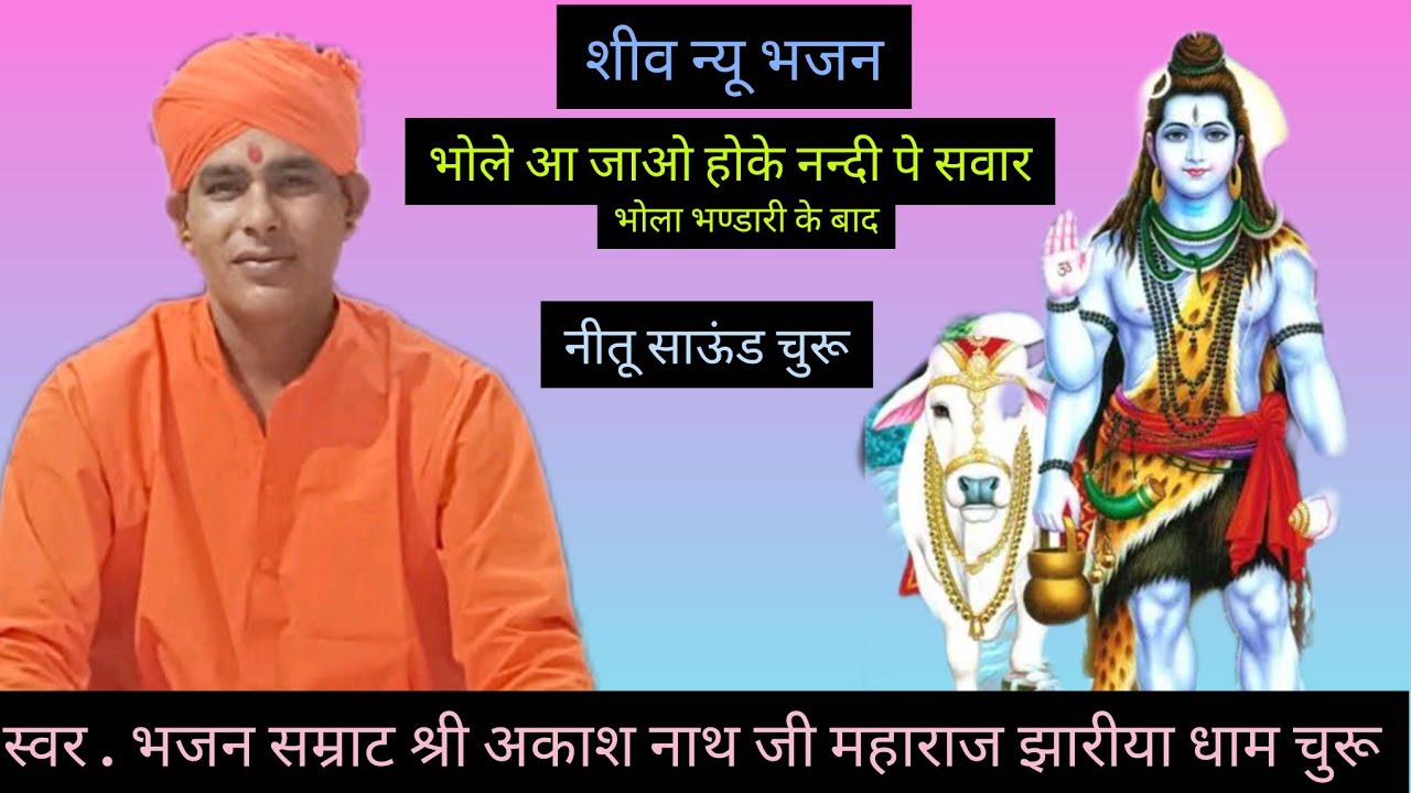 Bhole aa jao. भोले आ जाओ न्यु भजन ( भोला भण्डारी के बाद ) आकाश नाथ जी चुरू ' रामगढ से Liv 7.8.2025