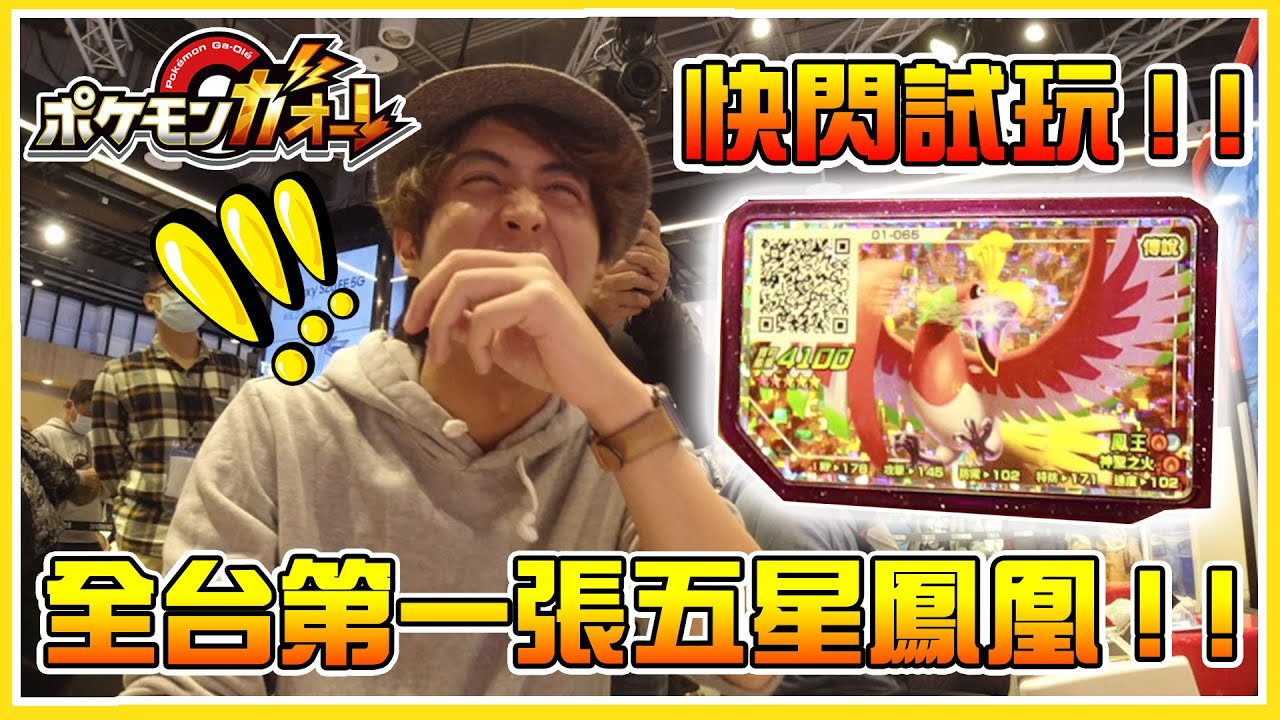 【Gaole試玩】全台第一張「五星鳳凰」出現啦 (╯✧∇✧)╯！Gaole機台