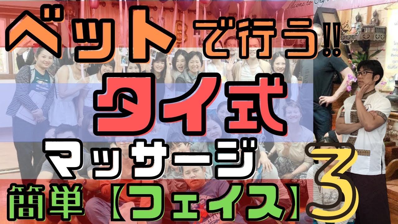 【簡単フェイスマッサージ】説明付き！ベットで行うタイ式マッサージ タイ