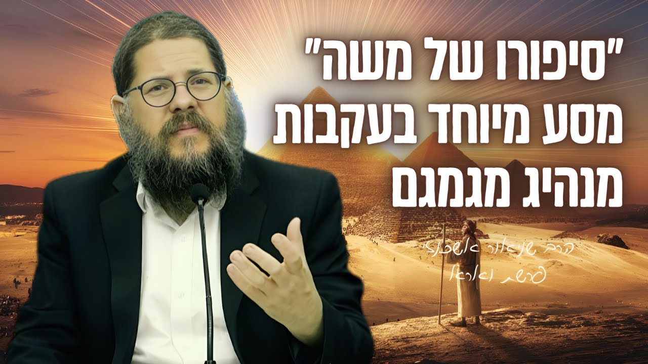 ״סיפורו המדהים של משה רבינו״ שיעור מיוחד על פרשת וארא | הרב שניאור אשכנזי