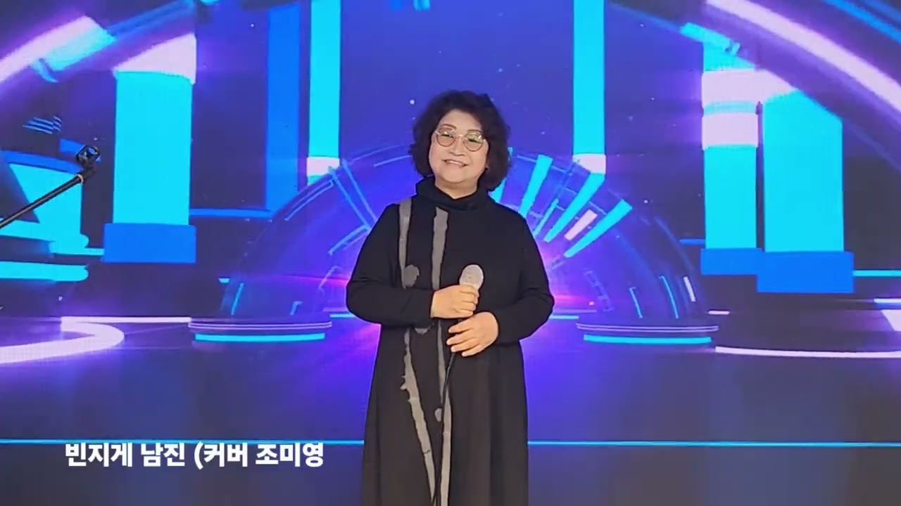 빈지게 남진 ( 커버 조미영 