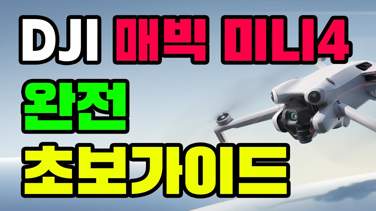 DJI MAVIC MINI4 매빅미니4 완전초보가이드 (초기 셋팅부터 비행까지)