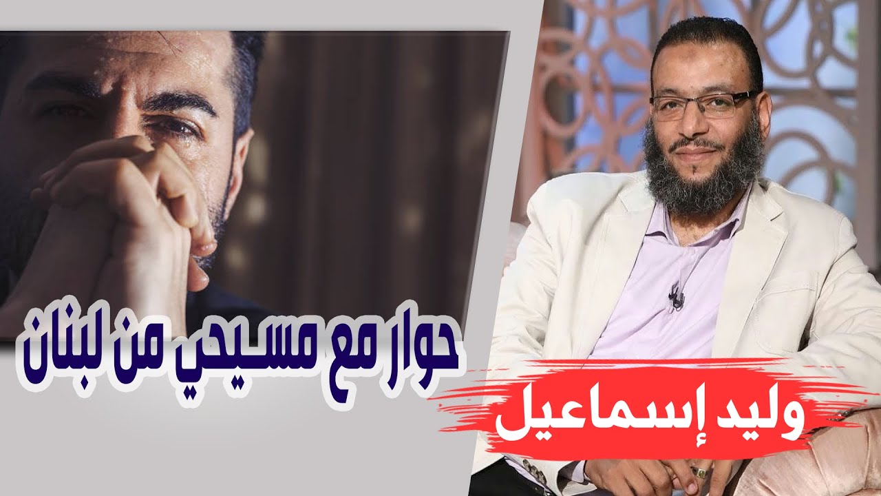 وليد إسماعيل/ح453_التحريف/ حوار مع مسيحي من لبنان
