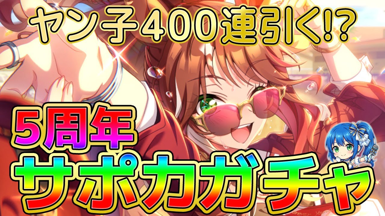 【ウマ娘】5周年サポカガチャ配信 え!?ゼロ枚から始めるSSRフォーエバーヤング