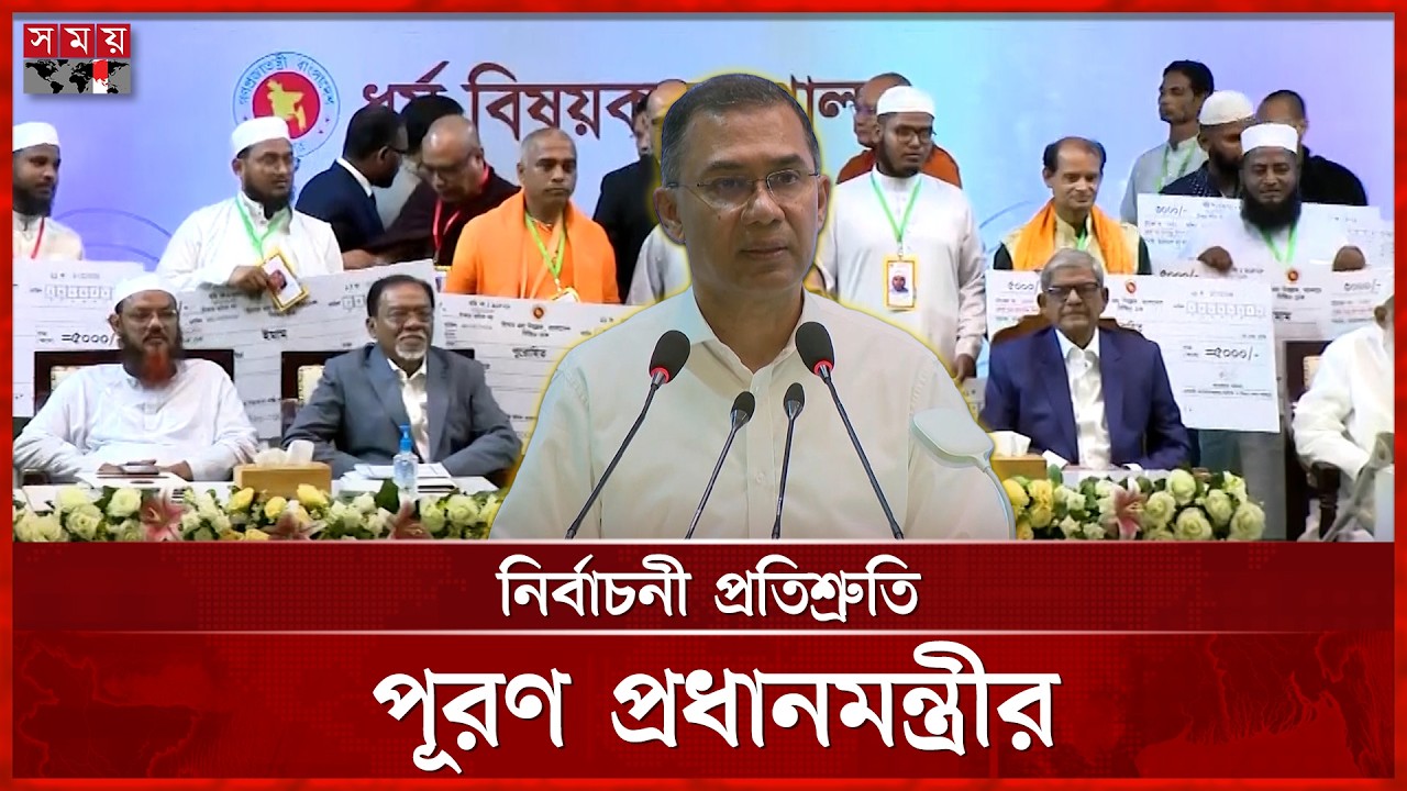 ঈদের আগেই উৎসব ভাতাসহ মাসিক সম্মানী পেলেন ইমাম-পুরোহিতরা | PM Tarique Rahman | Somoy TV