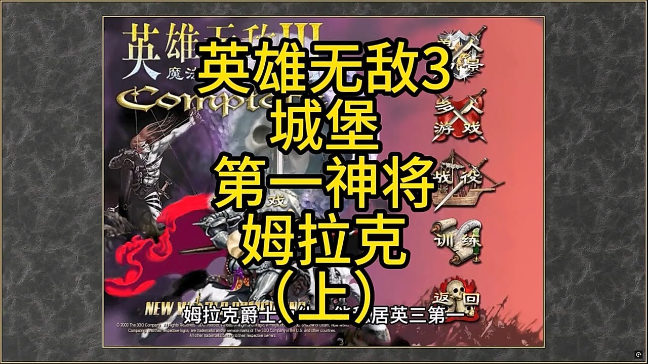 英雄无敌3，第一神将，姆拉克爵士。（上） #单机游戏