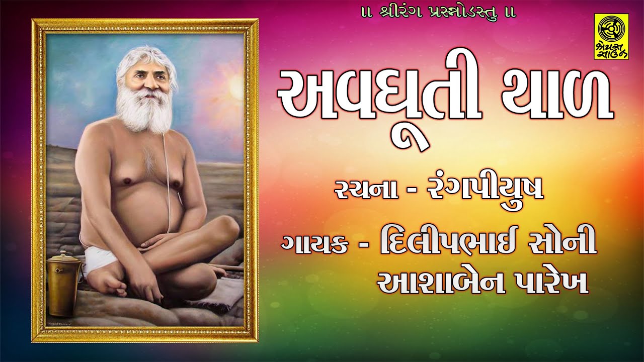 Rang Avdhoot Bapji No Avdhooti Thal - રંગ અવધૂત બાપજી નો અવધૂતી થાળ