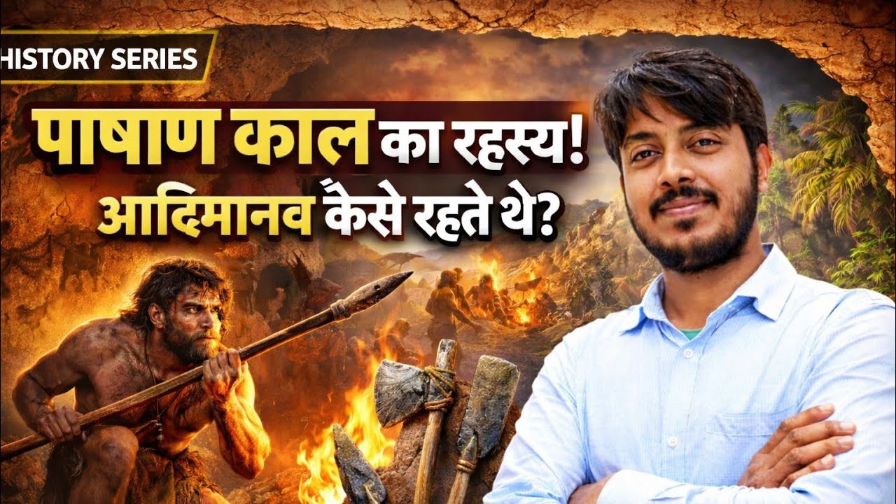 🪨 पाषाण काल (Stone Age) – सम्पूर्ण जानकारी | By Deep Sir History😱😱💪