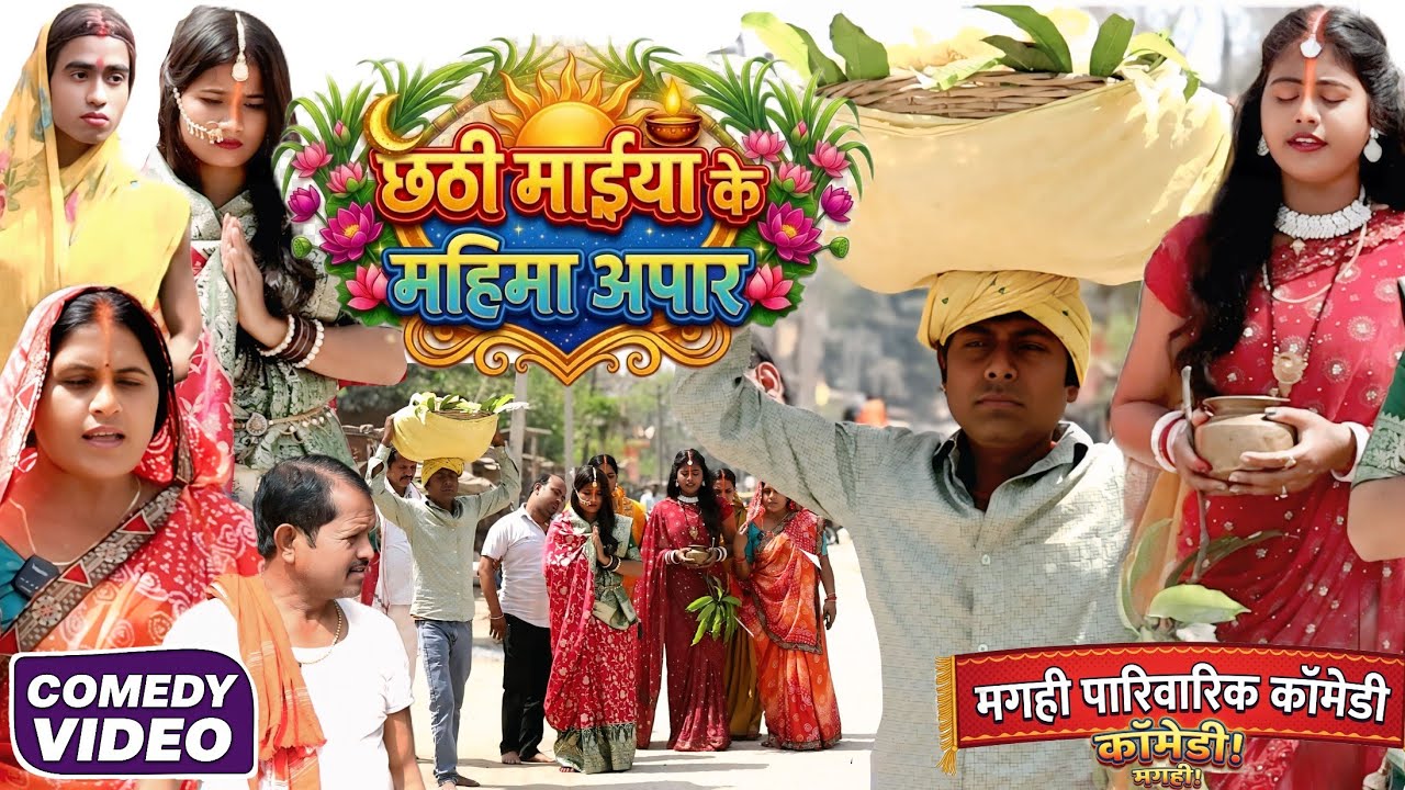 छठी मईया के महिमा अपार [ New Comedy ] Chhathi Maiya Ke Mahima Apar Comedy ललटे@Devrajstudiokurtha