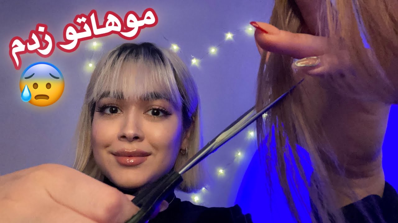Persian ASMR Role Play~رول پلی خواهر بزرگه غر غرو که موهات و میزنه🫣