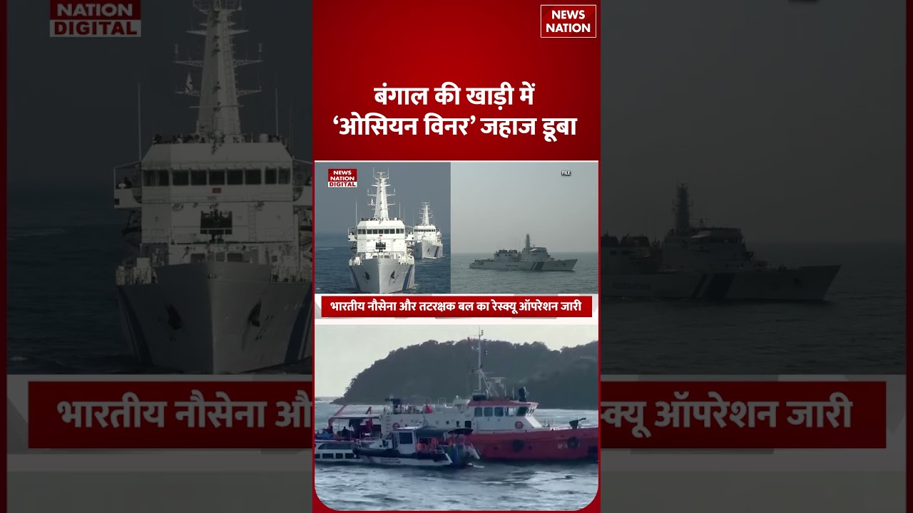 Odisha Cargo Ship Sinks : Odisha से Singapore जा रहा Cargo Ship डूबा? Video Indian Navy Rescue|China