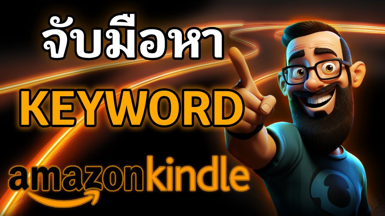 จับมือหา Keyword ทำ Amazon KDP ตั้งแต่ 0